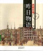 典藏世博 昨日物语