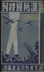 武汉防空展览特刊