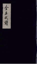 全五代诗 10