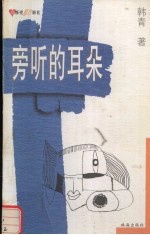 旁听的耳朵