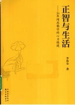 正智与生活 30年闻思佛学的心力路堤