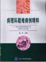 病理科疑难病例精粹 北京市临床病理读片会30周年纪念专辑
