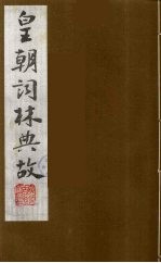 皇朝词林典故 6