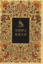 布朗神父探案名著