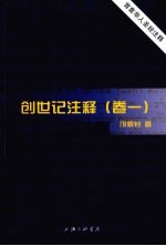 创世记注释 卷1
