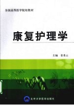 康复护理学