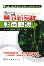 保护地黄瓜新品种彩色图说