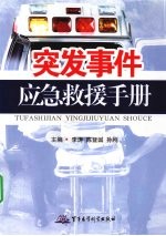 突发事件应急救援手册
