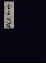 全五代诗 2