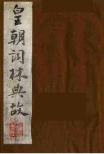 皇朝词林典故 25