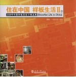 住在中国 样板生活 上 2009中国样板房设计精品集