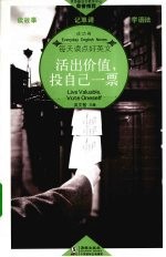 活出价值,投自己一票 英汉对照