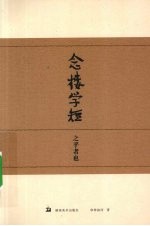 念楼学短 之乎者也