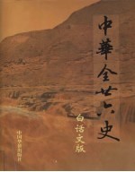 中华全二十六史 白话文版 第4册