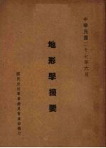 地形学摘要