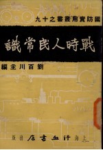 战时人民常识