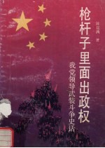 枪杆子里面出政权 我党领导武装斗争史话