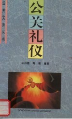 公关礼仪