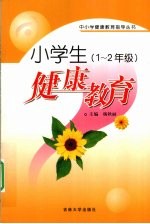 小学生健康教育 一-二年级
