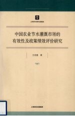 中国农业节水灌溉市场的有效性及政策绩效评价研究