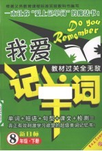 我爱记单词教材过关全无敌 新目标 八年级 下