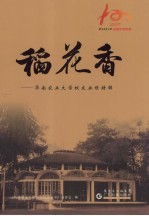稻花香 华南农业大学校友业绩特辑