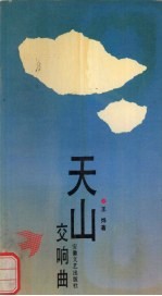 天山交响曲