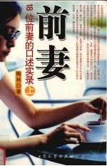 前妻:18位前妻的口述实录 上