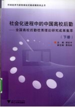 社会化进程中的中国高校后勤 全国高校后勤优秀理论研究成果集萃 下