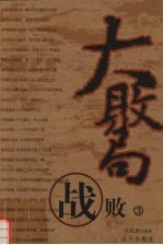 大败局 战败 3
