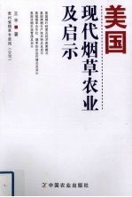 美国现代烟草农业及启示