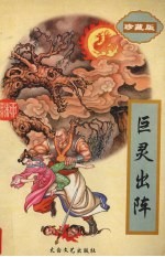 巨灵出阵 上