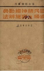 国民精神总动员纲领及实施办法