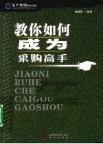 教你如何成为采购高手 生产管理解决方案