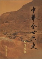 中华全二十六史 白话文版 第8册