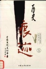 历史痕迹:报告文学卷 1