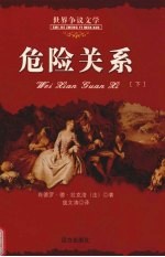 危险关系 下