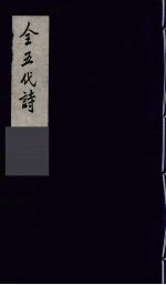 全五代诗 15