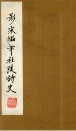 (景宋)编年杜陵诗史 11