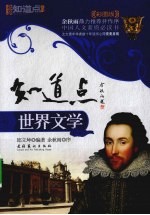 知道点世界文学 彩图版