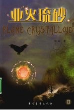 业火琉砂 2