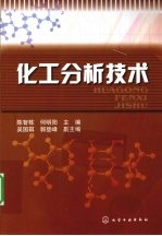 化工分析技术