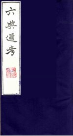 六典通考 27