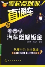 看图学汽车维修钣金