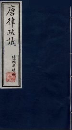 唐律疏议 9