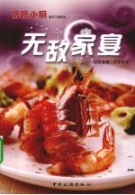 无敌家宴 轻松宴客,不亦乐乎