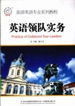 英语领队实务