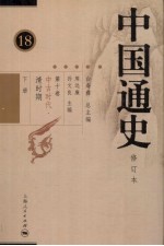 中国通史 第10卷 中古时代 清时期 下