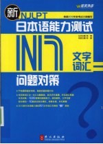新日本语能力测试问题对策 N1 文字词汇