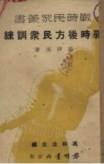 战时后方民众训练